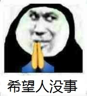 希望人没事