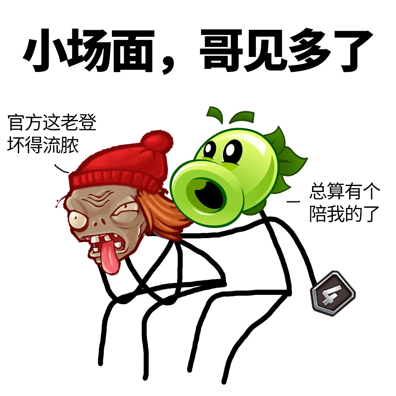 难兄难弟