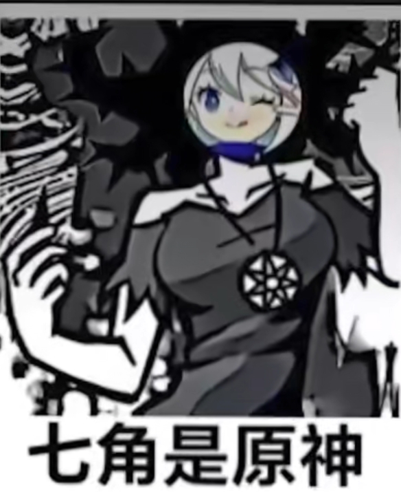 七角是原神